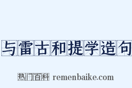 与雷古和提学造句是什么意思的图片
